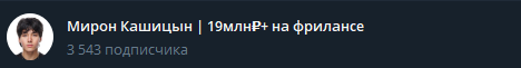 Telegram-канал Мирона Кашицына — 3 543 подписчика
